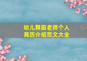 幼儿舞蹈老师个人简历介绍范文大全