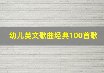 幼儿英文歌曲经典100首歌