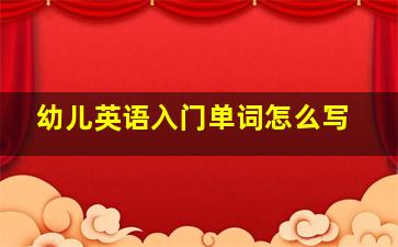 幼儿英语入门单词怎么写