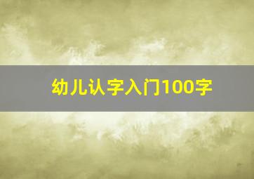 幼儿认字入门100字