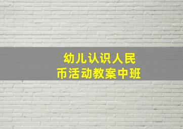 幼儿认识人民币活动教案中班