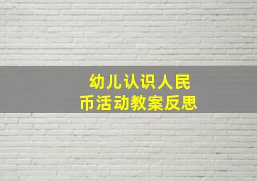 幼儿认识人民币活动教案反思