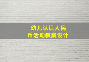 幼儿认识人民币活动教案设计