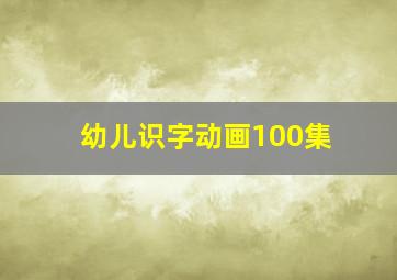 幼儿识字动画100集