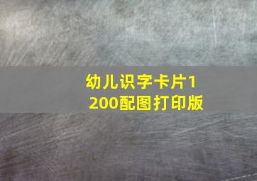 幼儿识字卡片1200配图打印版