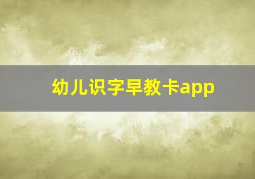 幼儿识字早教卡app