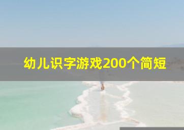 幼儿识字游戏200个简短