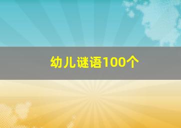 幼儿谜语100个