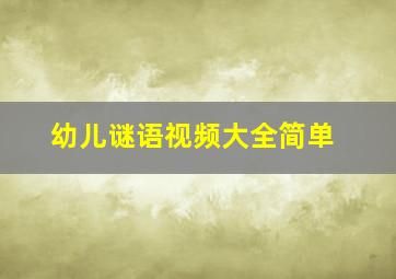 幼儿谜语视频大全简单