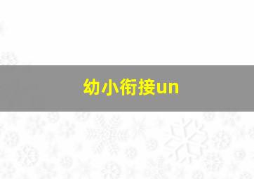 幼小衔接un