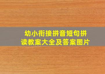 幼小衔接拼音短句拼读教案大全及答案图片