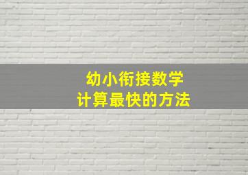 幼小衔接数学计算最快的方法