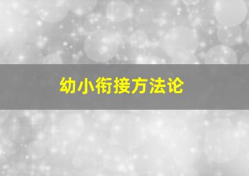 幼小衔接方法论