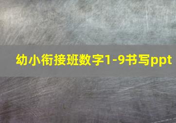 幼小衔接班数字1-9书写ppt