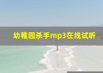 幼稚园杀手mp3在线试听