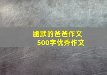 幽默的爸爸作文500字优秀作文