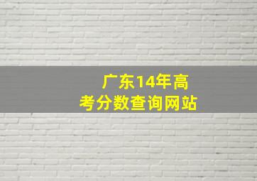 广东14年高考分数查询网站