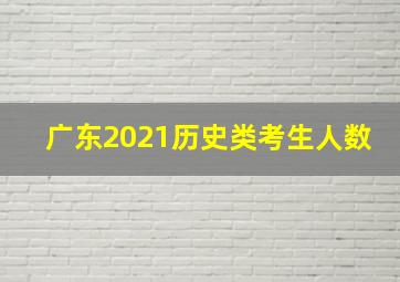 广东2021历史类考生人数