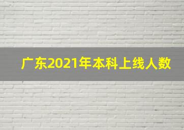 广东2021年本科上线人数