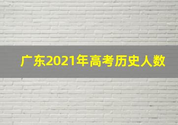 广东2021年高考历史人数