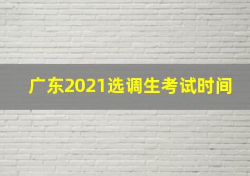 广东2021选调生考试时间