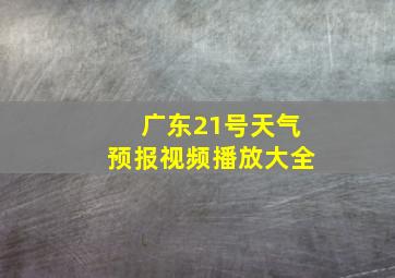 广东21号天气预报视频播放大全