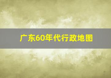 广东60年代行政地图