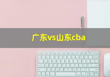 广东vs山东cba