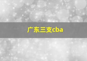 广东三支cba