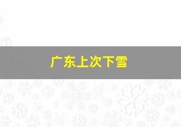 广东上次下雪