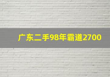 广东二手98年霸道2700