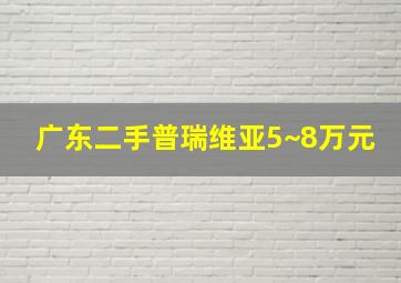 广东二手普瑞维亚5~8万元