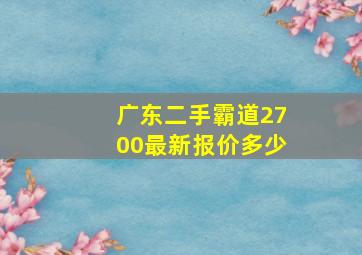 广东二手霸道2700最新报价多少