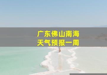 广东佛山南海天气预报一周