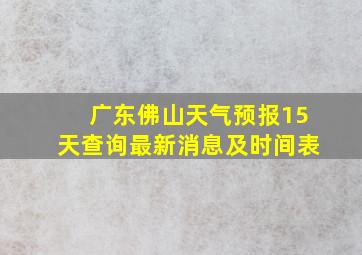 广东佛山天气预报15天查询最新消息及时间表