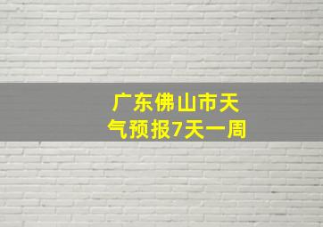 广东佛山市天气预报7天一周