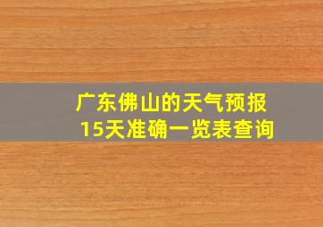 广东佛山的天气预报15天准确一览表查询