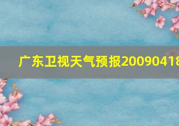 广东卫视天气预报20090418