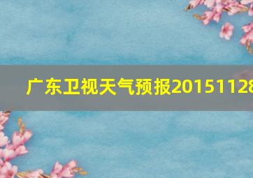 广东卫视天气预报20151128