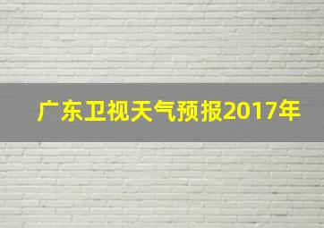 广东卫视天气预报2017年