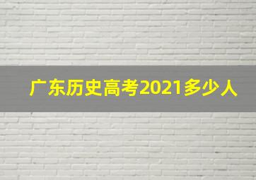 广东历史高考2021多少人