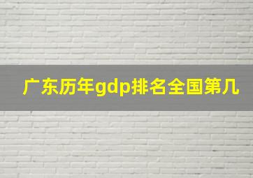 广东历年gdp排名全国第几