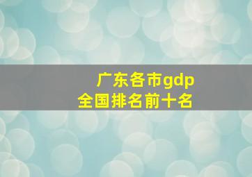 广东各市gdp全国排名前十名