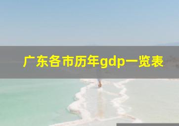 广东各市历年gdp一览表