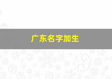 广东名字加生