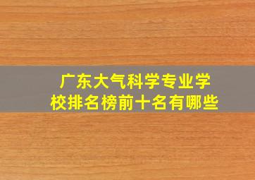 广东大气科学专业学校排名榜前十名有哪些