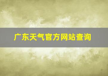 广东天气官方网站查询