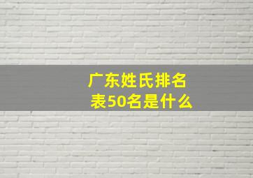 广东姓氏排名表50名是什么