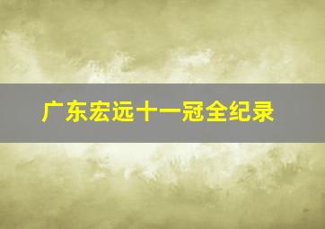 广东宏远十一冠全纪录