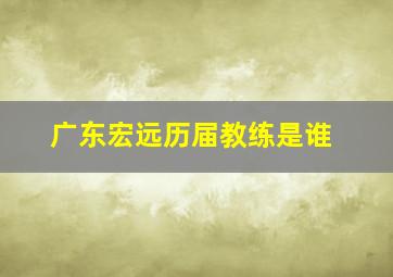 广东宏远历届教练是谁